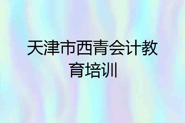 天津市西青会计教育培训