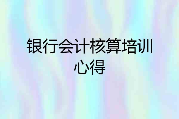 银行会计核算培训心得