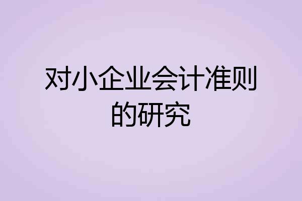 对小企业会计准则的研究