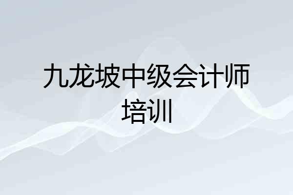 九龙坡中级会计师培训