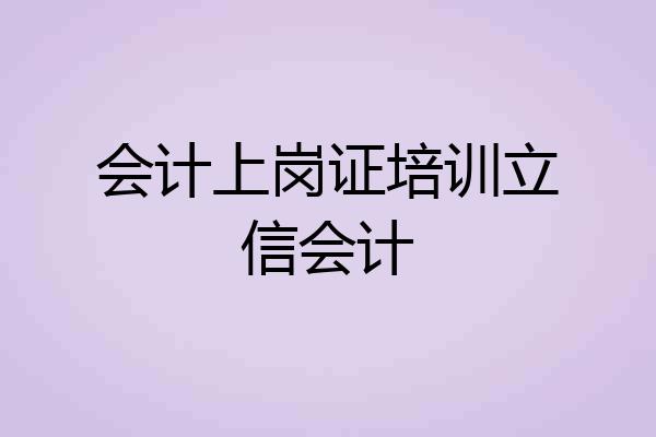 会计上岗证培训立信会计