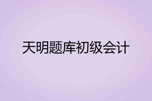 天明题库初级会计