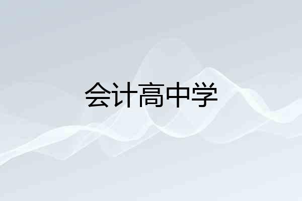 会计高中学
