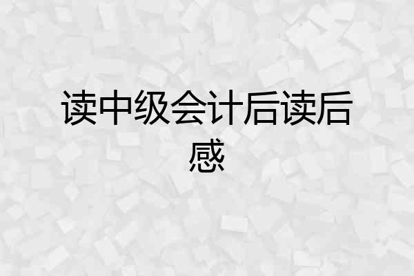 读中级会计后读后感