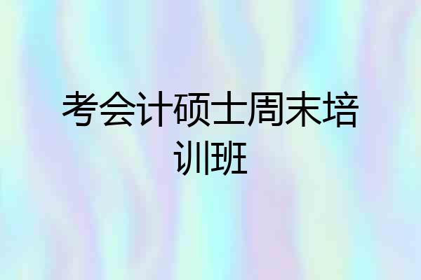 考会计硕士周末培训班