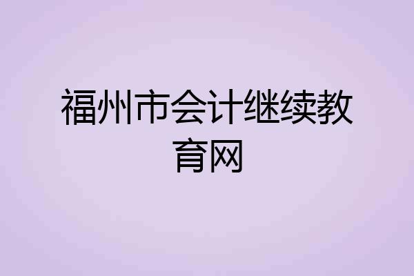 福州市会计继续教育网