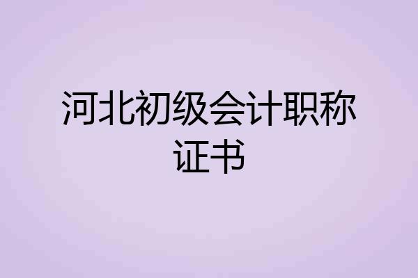 河北初级会计职称证书