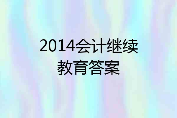 2014会计继续教育答案