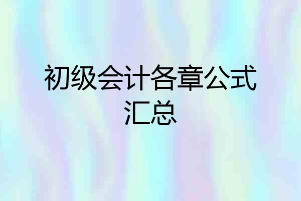 初级会计各章公式汇总