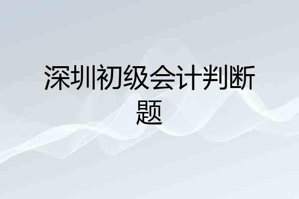 深圳初级会计判断题