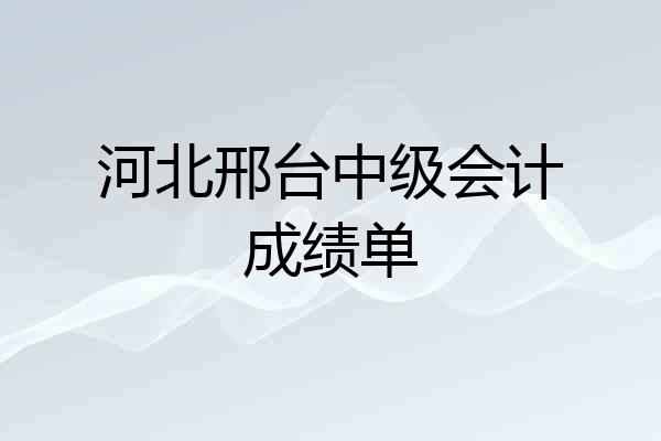 河北邢台中级会计成绩单