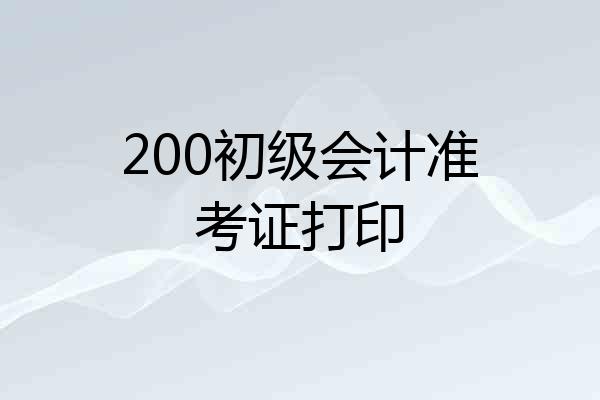 200初级会计准考证打印