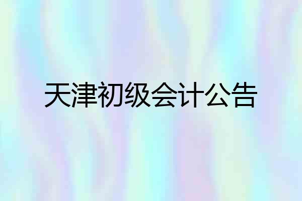 天津初级会计公告