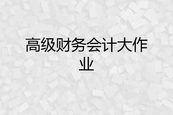 高级财务会计大作业