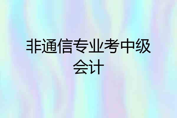 非通信专业考中级会计