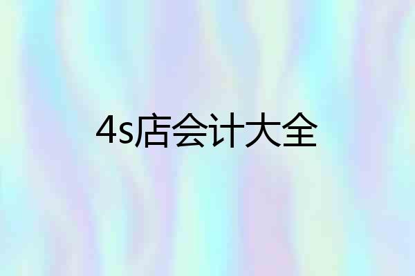 4s店会计大全