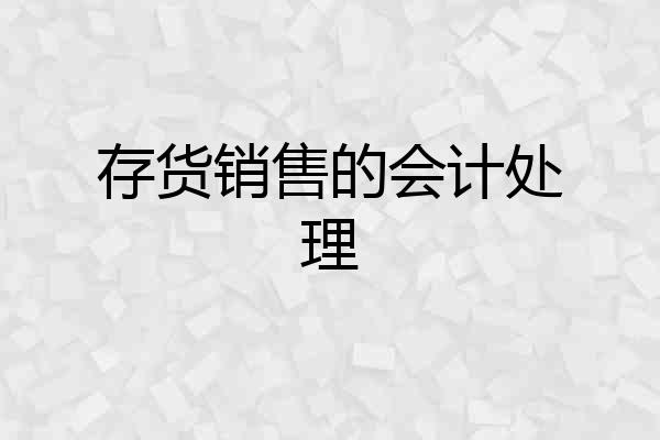 存货销售的会计处理