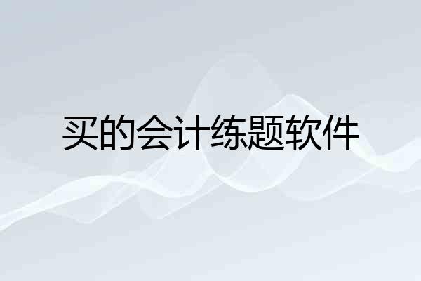 买的会计练题软件