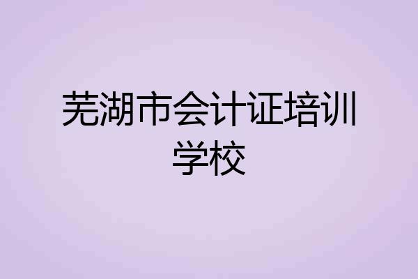 芜湖市会计证培训学校