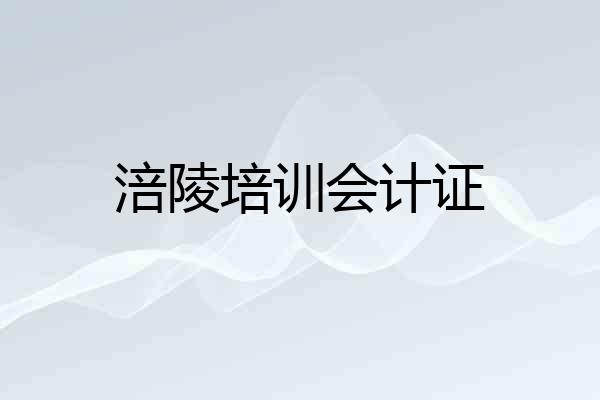 涪陵培训会计证