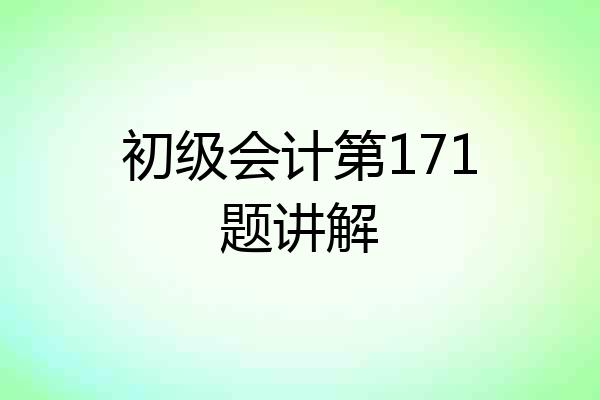 初级会计第171题讲解
