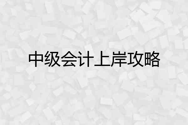中级会计上岸攻略