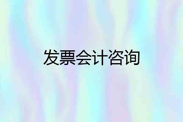 发票会计咨询