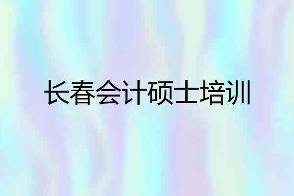 长春会计硕士培训