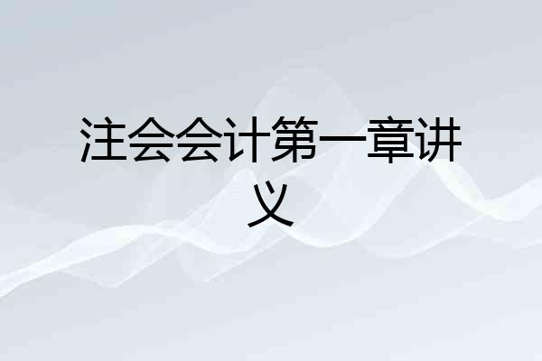 注会会计第一章讲义