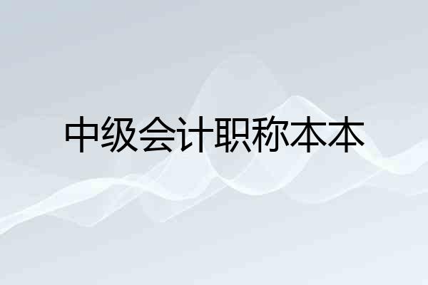 中级会计职称本本