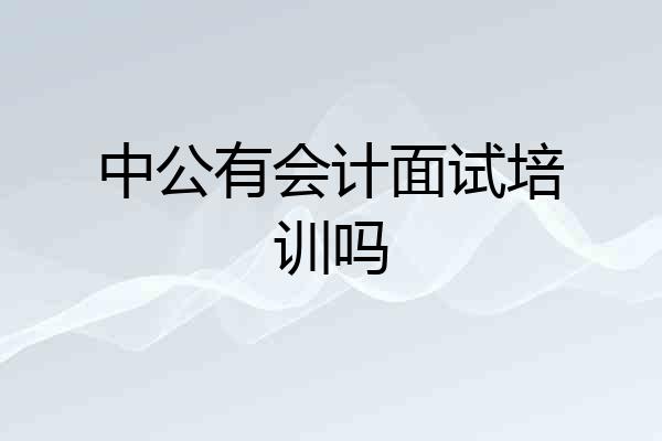中公有会计面试培训吗