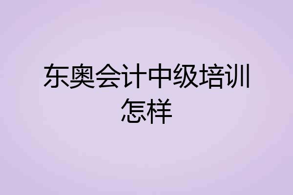 东奥会计中级培训怎样
