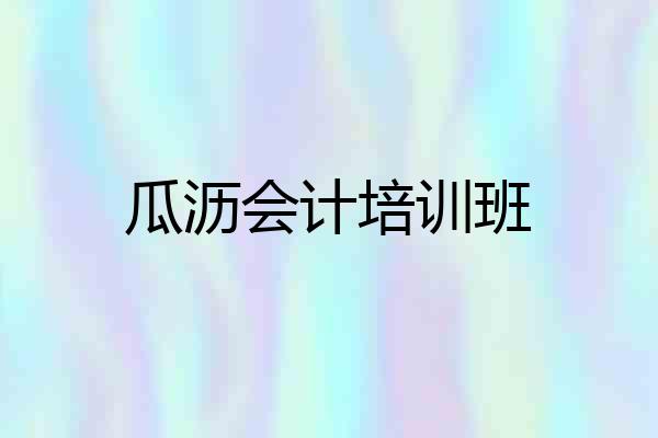 瓜沥会计培训班
