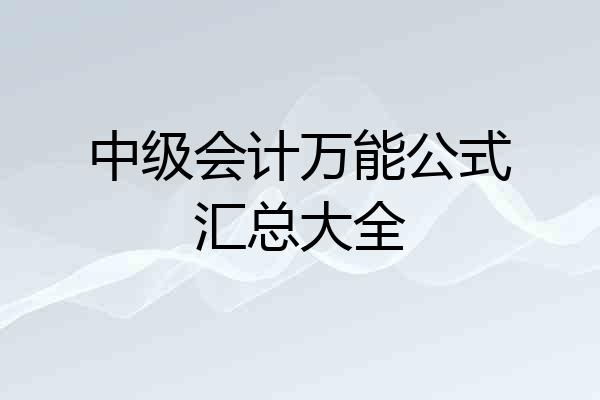 中级会计万能公式汇总大全