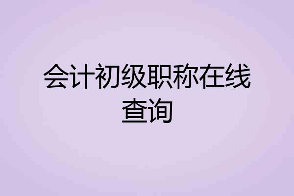 会计初级职称在线查询