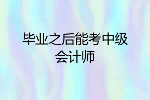 毕业之后能考中级会计师