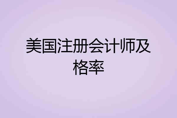 美国注册会计师及格率