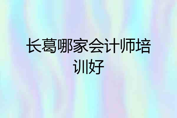 长葛哪家会计师培训好