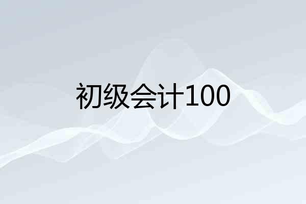初级会计100