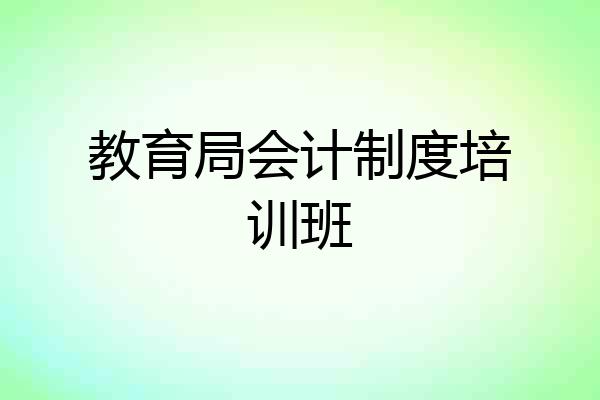 教育局会计制度培训班