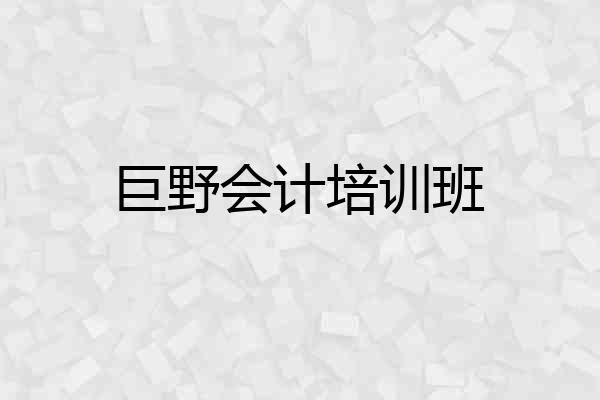 巨野会计培训班