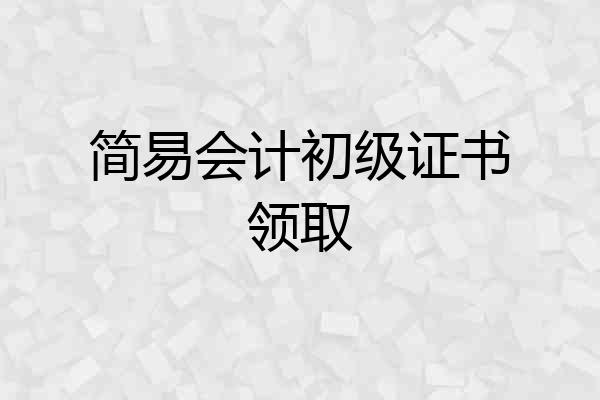 简易会计初级证书领取