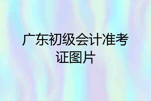 广东初级会计准考证图片