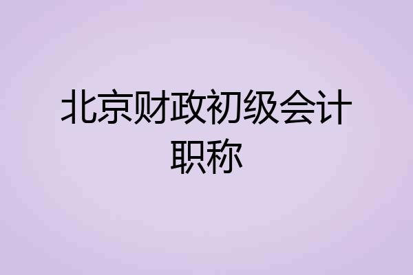 北京财政初级会计职称