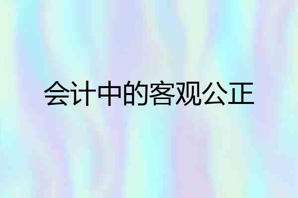 会计中的客观公正