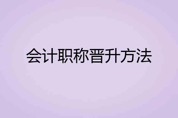 会计职称晋升方法