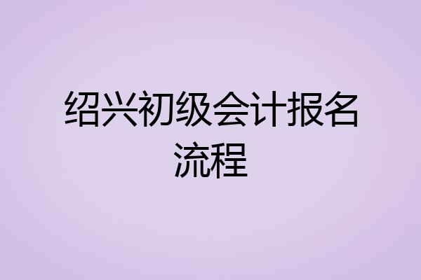 绍兴初级会计报名流程
