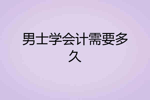 男士学会计需要多久