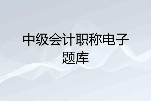 中级会计职称电子题库