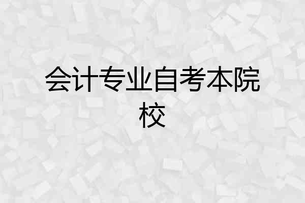 会计专业自考本院校